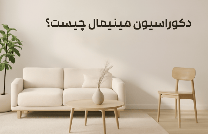 دکوراسیون مینیمال