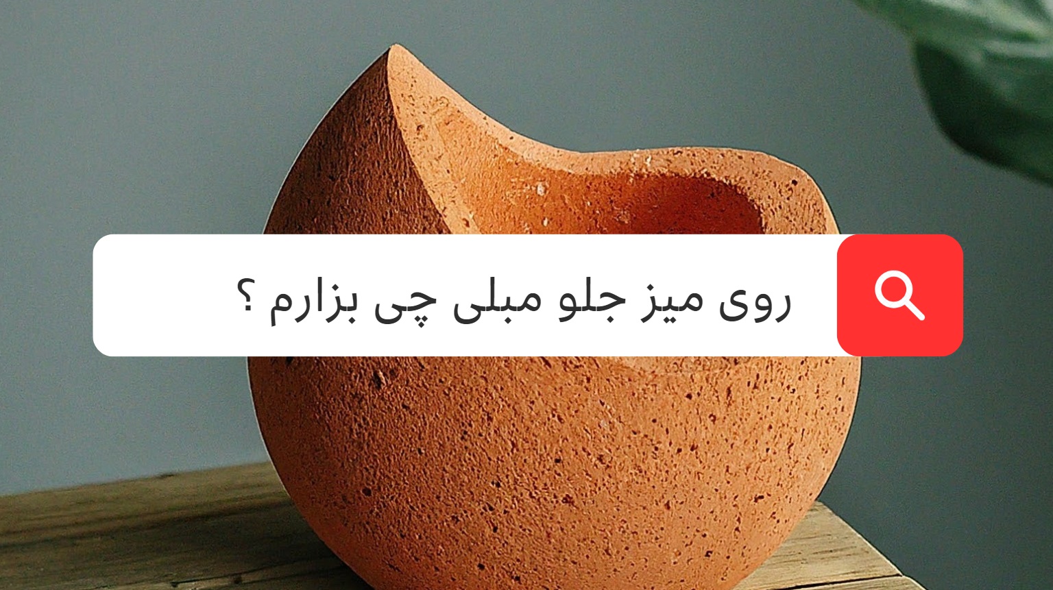 برا جلو مبلی چی بزارم؟