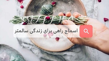 اسماج و  زندگی بدون استرس سالم تر و محیطی پاک تر